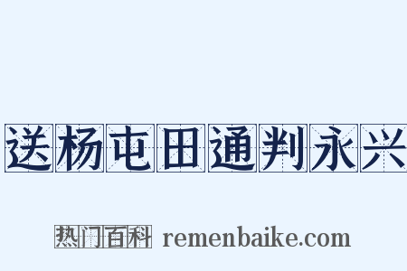 送杨屯田通判永兴是什么意思的图片